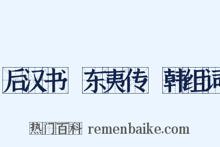 后汉书·东夷传·韩组词是什么意思的图片